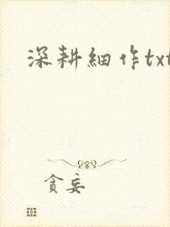 深耕细作txt