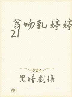 翁吻乳婷婷小玲21