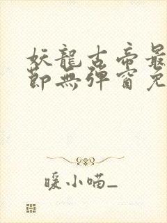 妖龙古帝最新章节无弹窗免费阅读封面