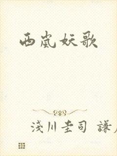 西岚妖歌