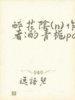 醉花阴(n)作者:酌青栀po