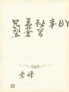 兄弟秘事BY帅裂苍穹封面