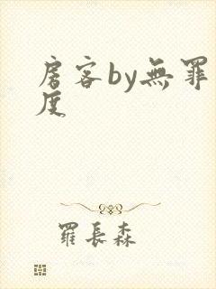 房客by无罪国度