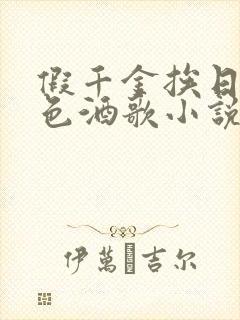 假千金挨日记暮色酒歌小说免费阅读