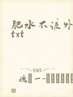 肥水不流外人田txt