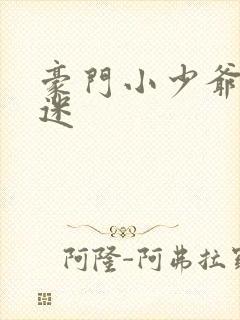 豪门小少爷是财迷