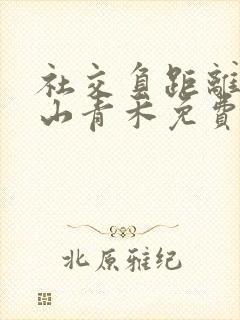 社交负距离by山青禾免费阅读