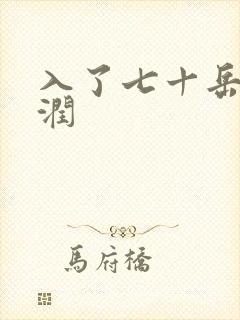 入了七十岳的滋润