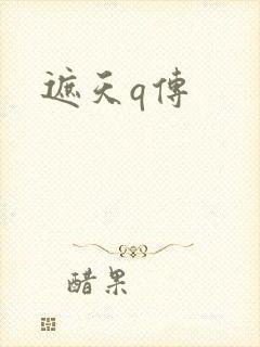 遮天q传