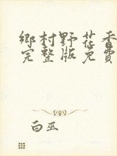 乡村野花香小说完整版免费阅读