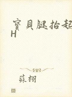 宝贝腿抬起来HH封面