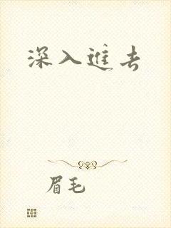 深入进去封面