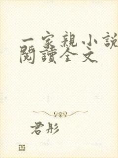 一家亲小说免费阅读全文封面