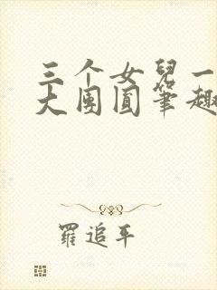 三个女儿一锅烩大团圆笔趣阁
