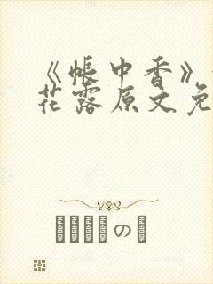 《帐中香》金银花露原文免费无弹窗