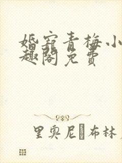 婚宠青梅小说笔趣阁免费
