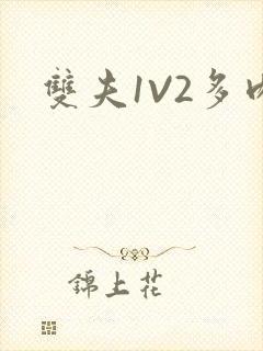 双夫1V2多肉封面