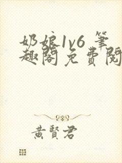 奶娘1v6 笔趣阁免费阅读小说