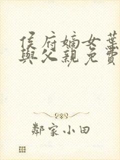 侯府嫡女叶凝欢与父亲免费阅读