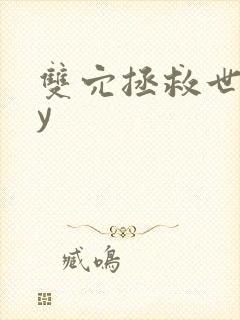 双穴拯救世界by