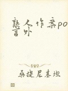 熟人作案po在言外