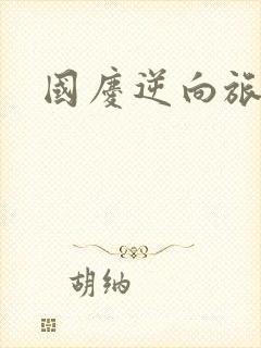 国庆逆向旅行封面