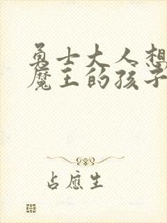 勇士大人想怀上魔王的孩子