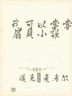 我可以尝尝你的扇贝小说封面