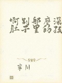 啊别那么深小心肚子里的孩子忘羡