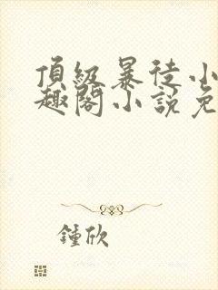 顶级暴徒小说笔趣阁小说免费阅读封面