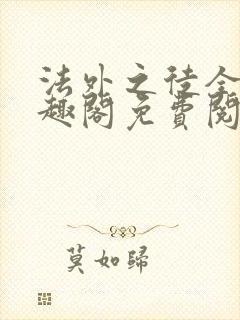 法外之徒全文笔趣阁免费阅读