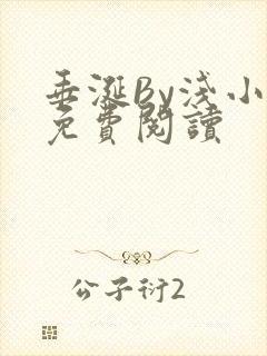 垂涎By浅小说免费阅读