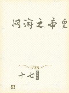 网游之帝皇崛起