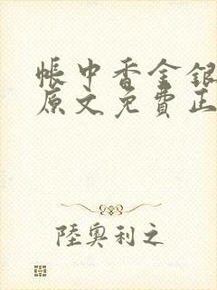 帐中香金银花露原文免费正版