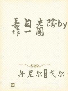 长日光阴by乱作一团