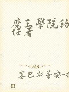 魔王学院的不适任者