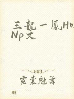 三龙一凤H啪肉Np文封面