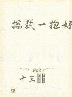 总裁一抱好欢喜封面