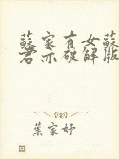 苏家有女苏杳顾君亦破解版封面