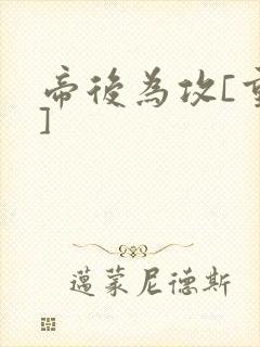 帝后为攻[重生]封面