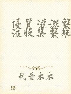 优质灌溉系统y液收集系统