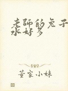 老师的兔子好软水好多