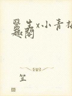 医生x小青梅笔趣阁封面