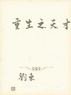 重生之天才女将