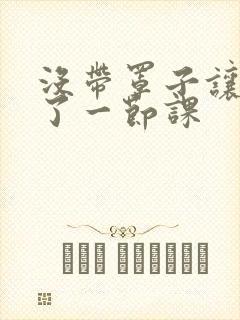 没带罩子让他c了一节课