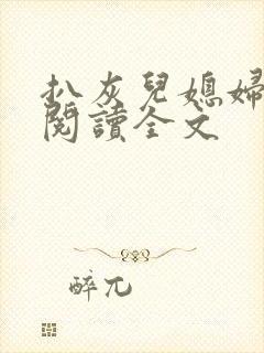 扒灰儿媳妇免费阅读全文