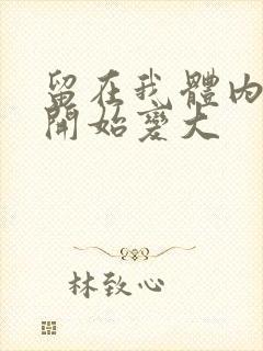 留在我体内的又开始变大