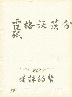 霍格沃茨分院测试