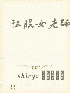 征服女老师封面