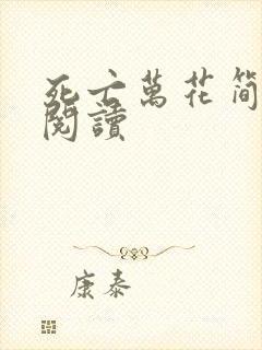 死亡万花简小说阅读封面